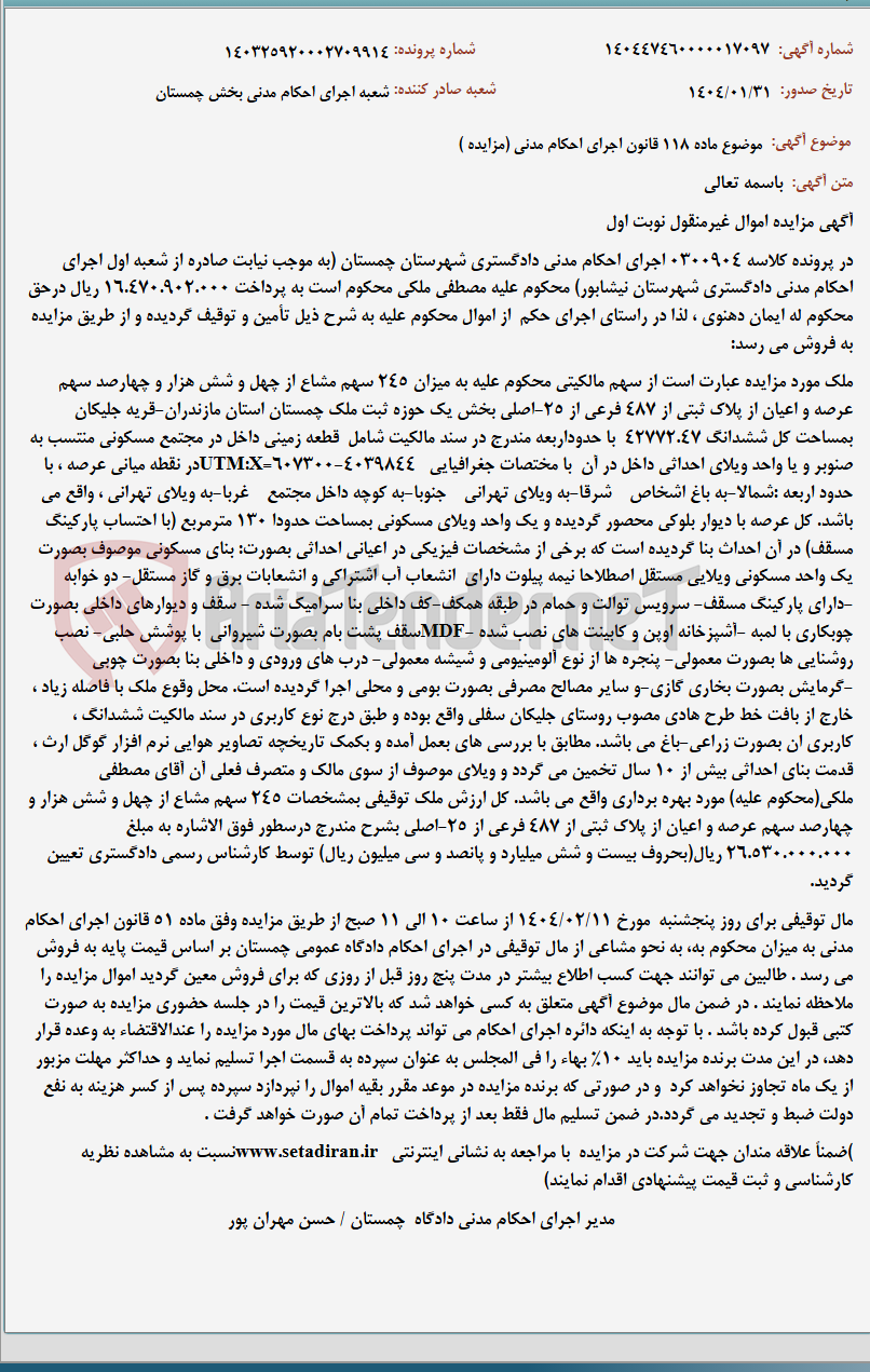 تصویر کوچک آگهی موضوع ماده 118 قانون اجرای احکام مدنی (مزایده )