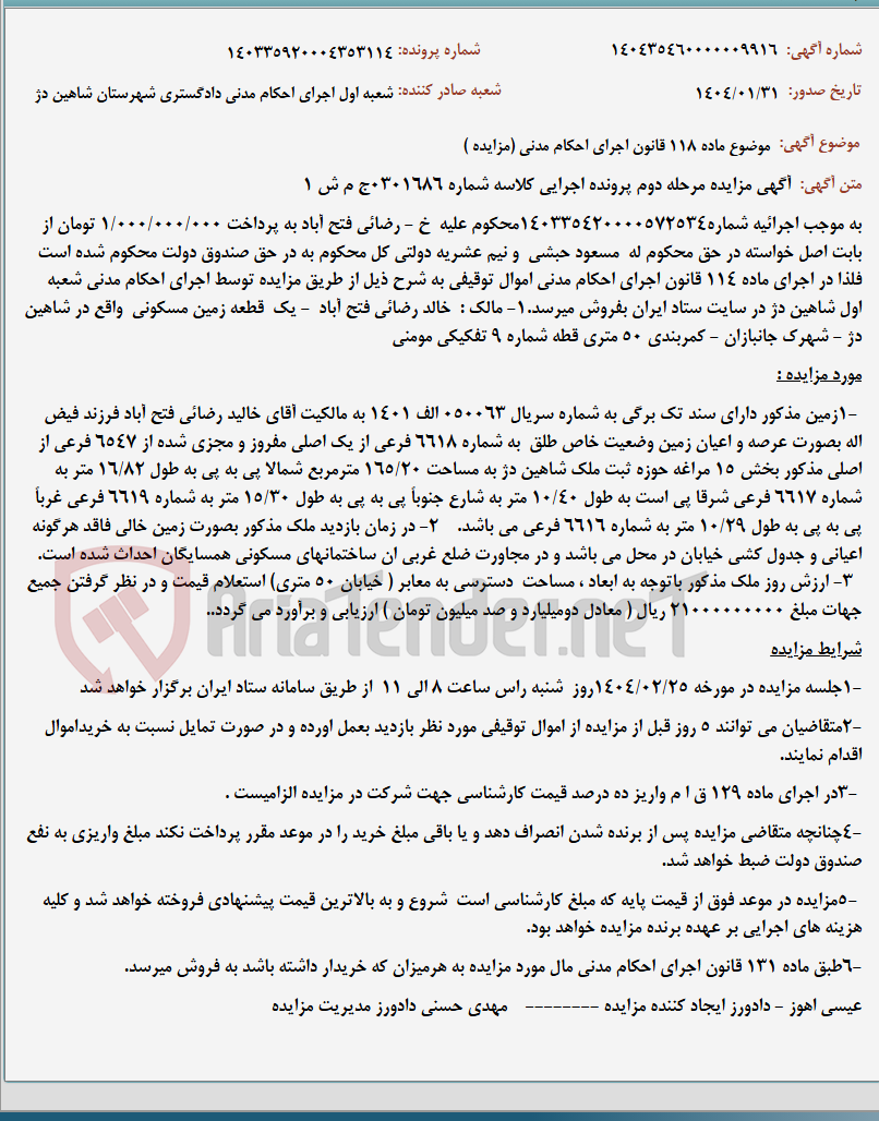 تصویر کوچک آگهی موضوع ماده 118 قانون اجرای احکام مدنی (مزایده )