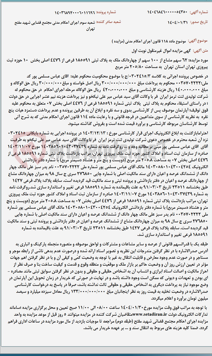 تصویر کوچک آگهی موضوع ماده 118 قانون اجرای احکام مدنی (مزایده )