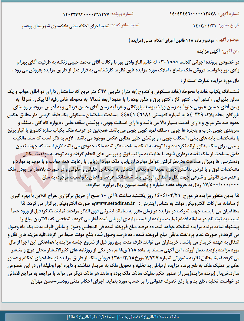 تصویر کوچک آگهی موضوع ماده 118 قانون اجرای احکام مدنی (مزایده )