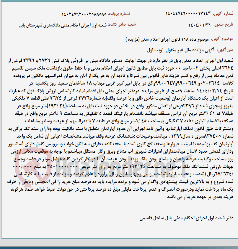 تصویر کوچک آگهی موضوع ماده 118 قانون اجرای احکام مدنی (مزایده )