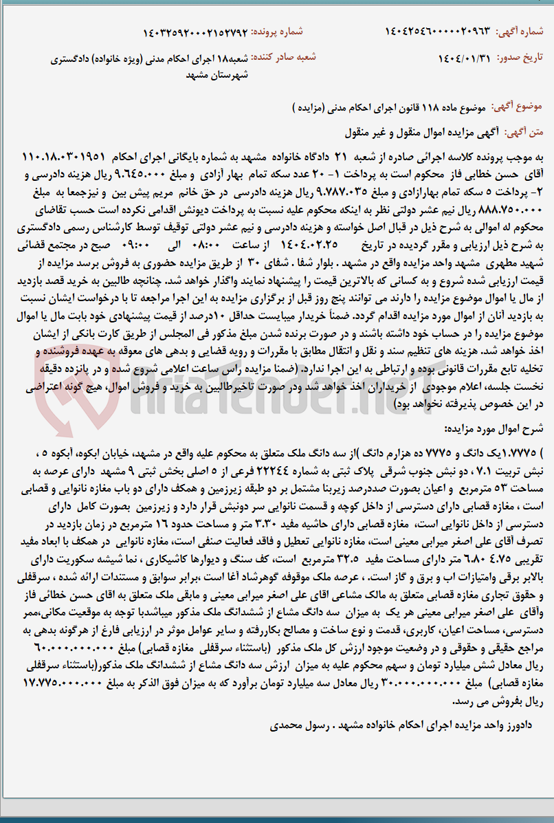تصویر کوچک آگهی موضوع ماده 118 قانون اجرای احکام مدنی (مزایده )