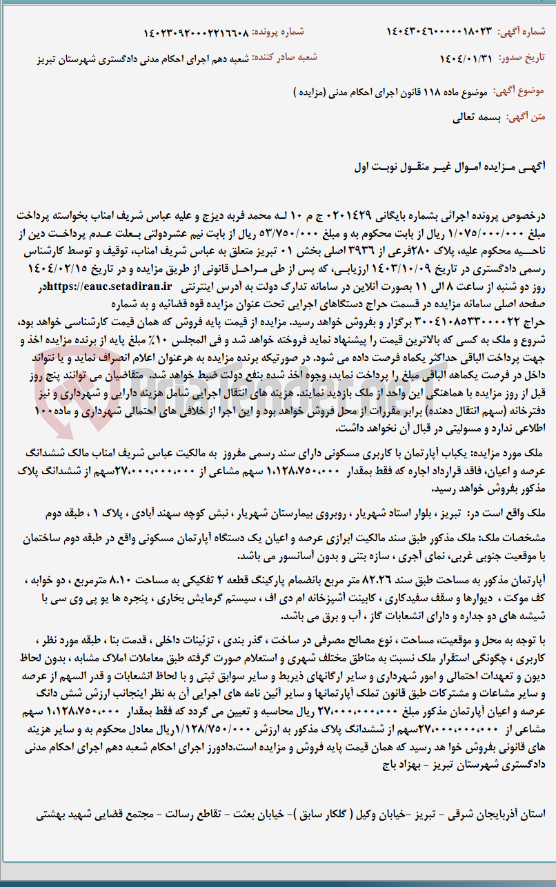 تصویر کوچک آگهی موضوع ماده 118 قانون اجرای احکام مدنی (مزایده )