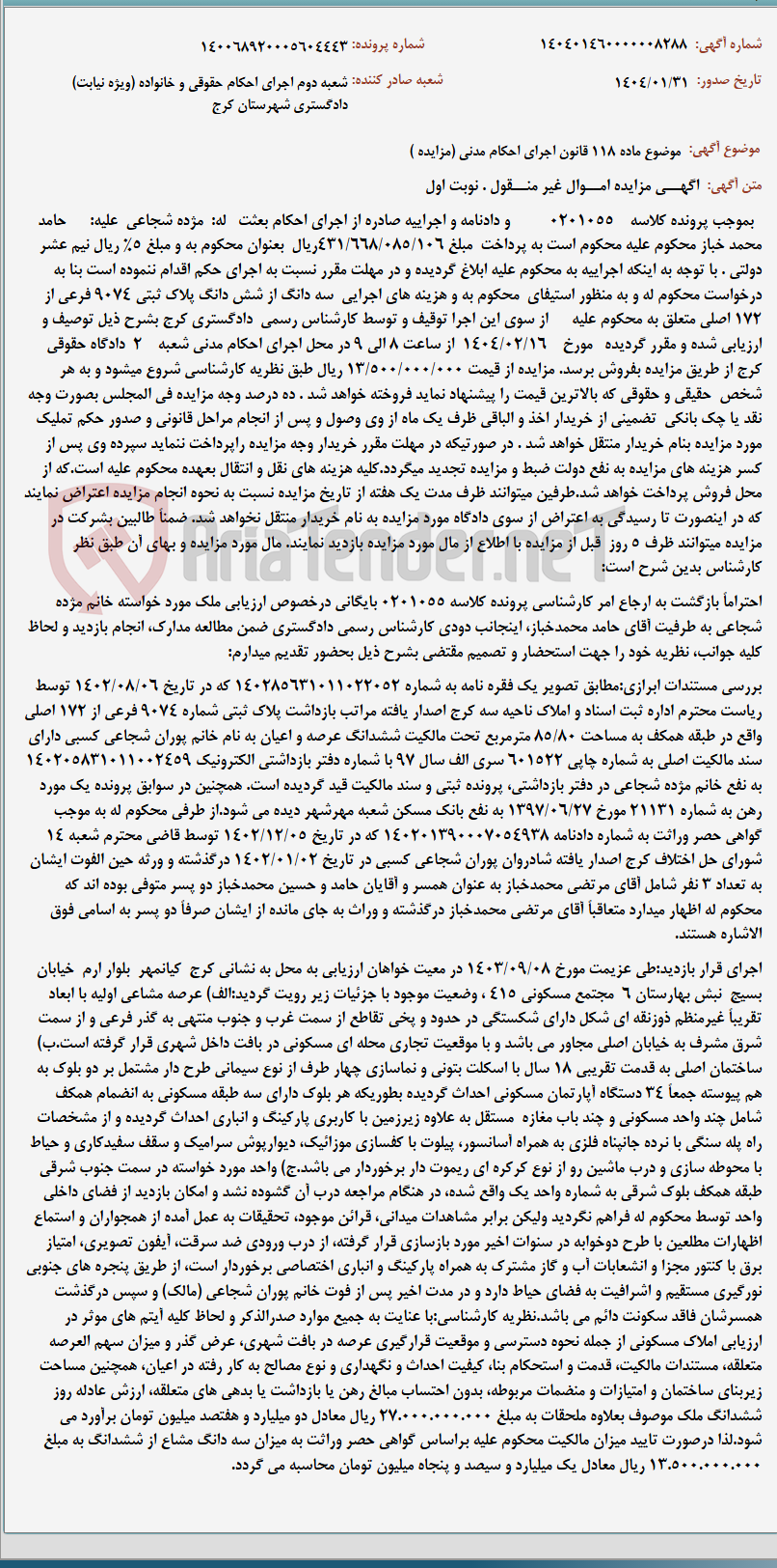 تصویر کوچک آگهی موضوع ماده 118 قانون اجرای احکام مدنی (مزایده )