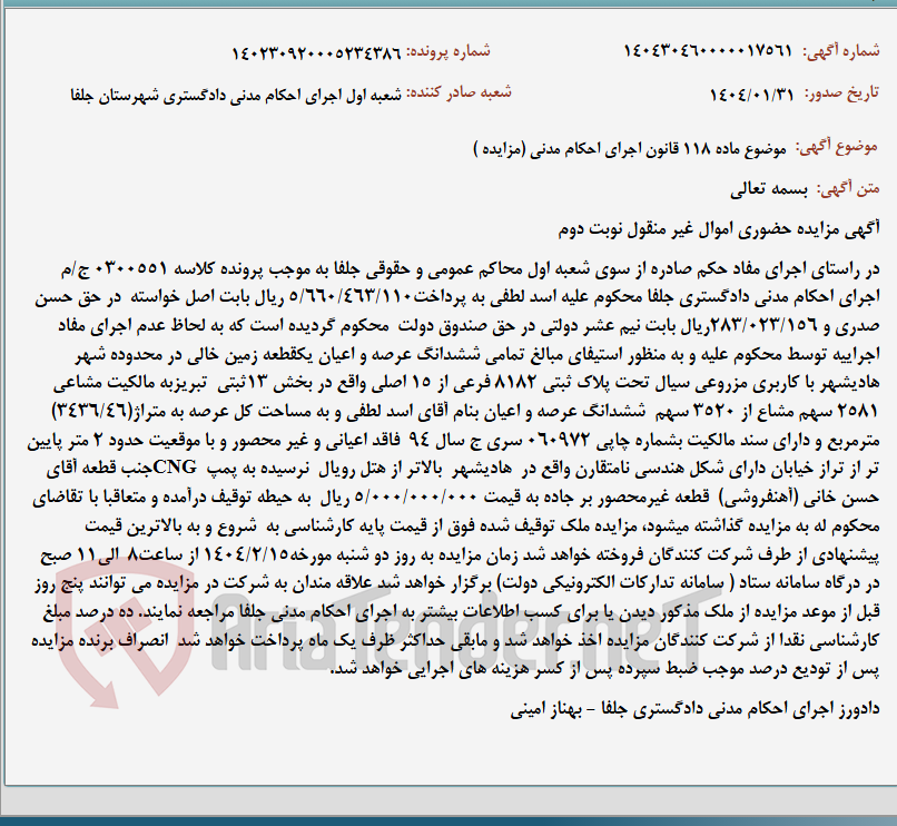 تصویر کوچک آگهی موضوع ماده 118 قانون اجرای احکام مدنی (مزایده )