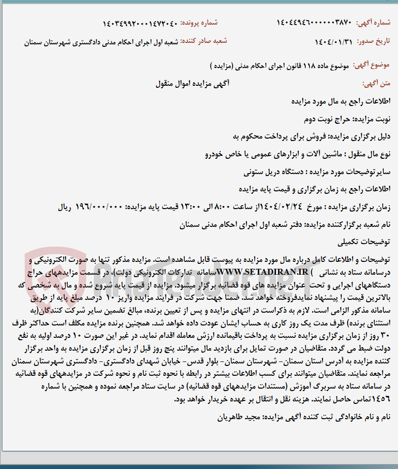 تصویر کوچک آگهی موضوع ماده 118 قانون اجرای احکام مدنی (مزایده )