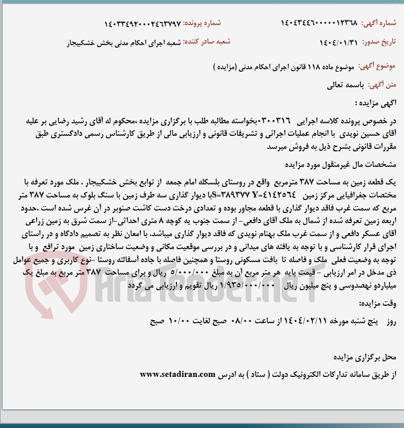 تصویر کوچک آگهی موضوع ماده 118 قانون اجرای احکام مدنی (مزایده )