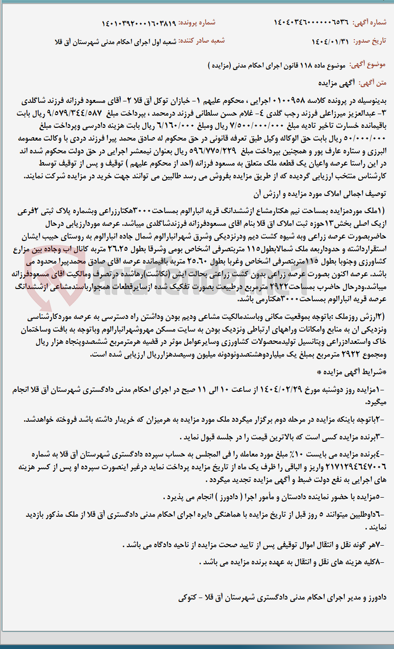 تصویر کوچک آگهی موضوع ماده 118 قانون اجرای احکام مدنی (مزایده )
