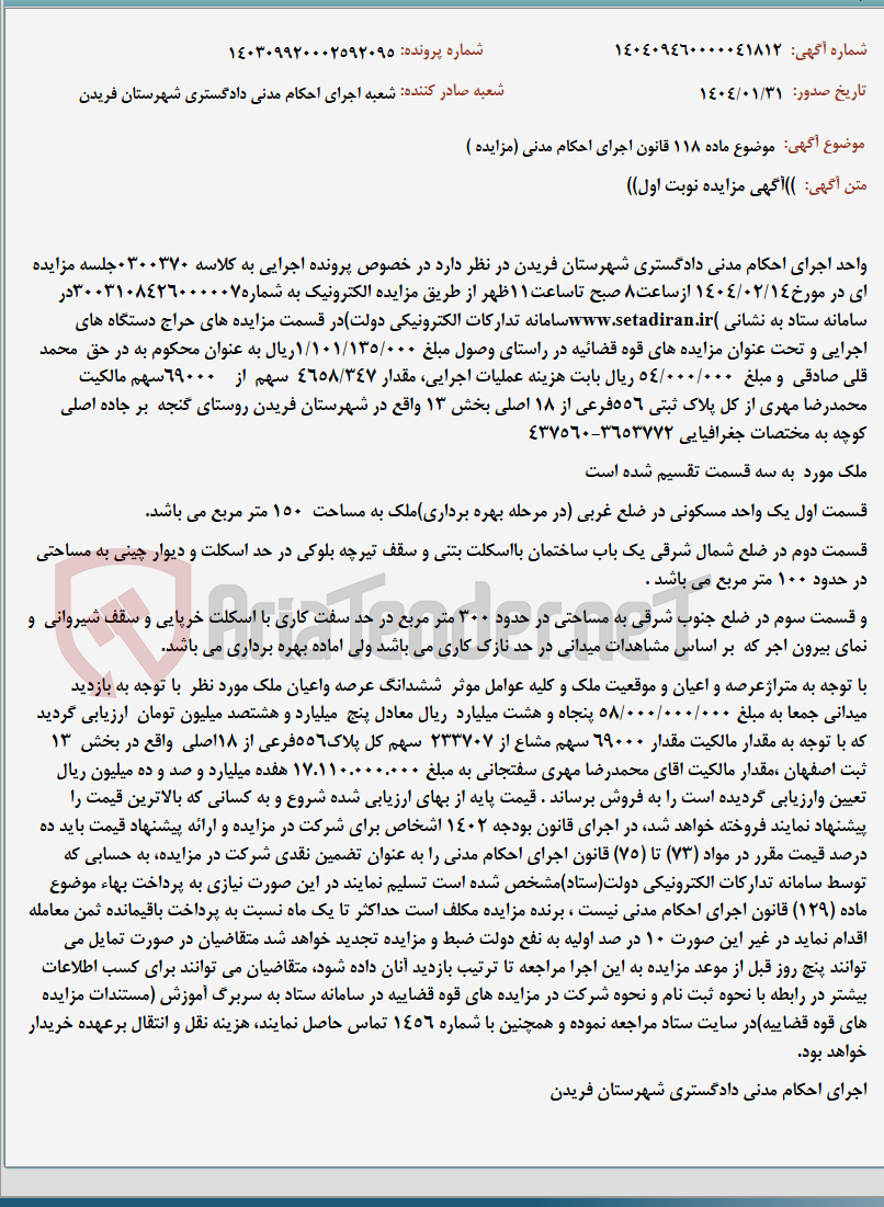 تصویر کوچک آگهی موضوع ماده 118 قانون اجرای احکام مدنی (مزایده )