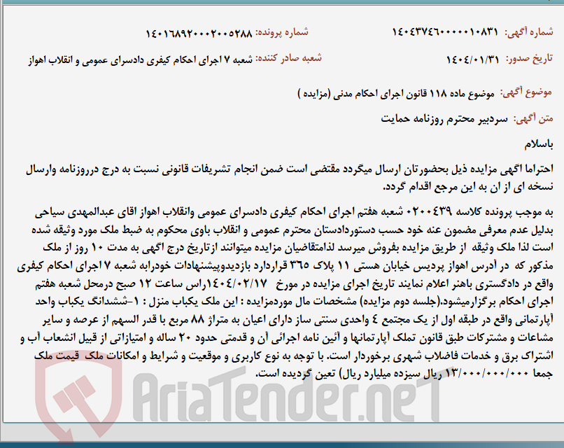 تصویر کوچک آگهی موضوع ماده 118 قانون اجرای احکام مدنی (مزایده )