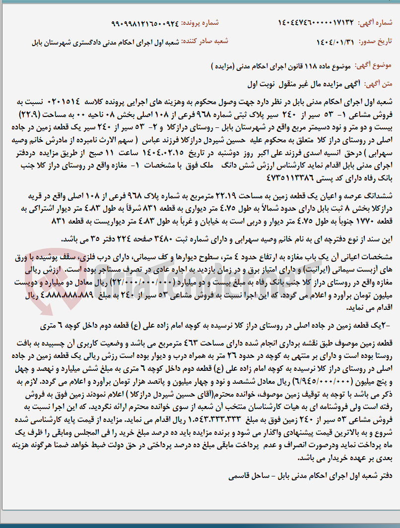 تصویر کوچک آگهی موضوع ماده 118 قانون اجرای احکام مدنی (مزایده )