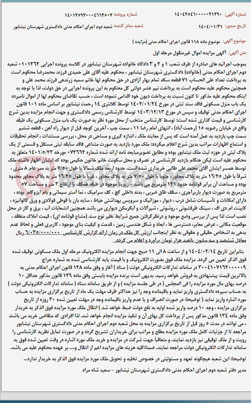 تصویر کوچک آگهی موضوع ماده 118 قانون اجرای احکام مدنی (مزایده )