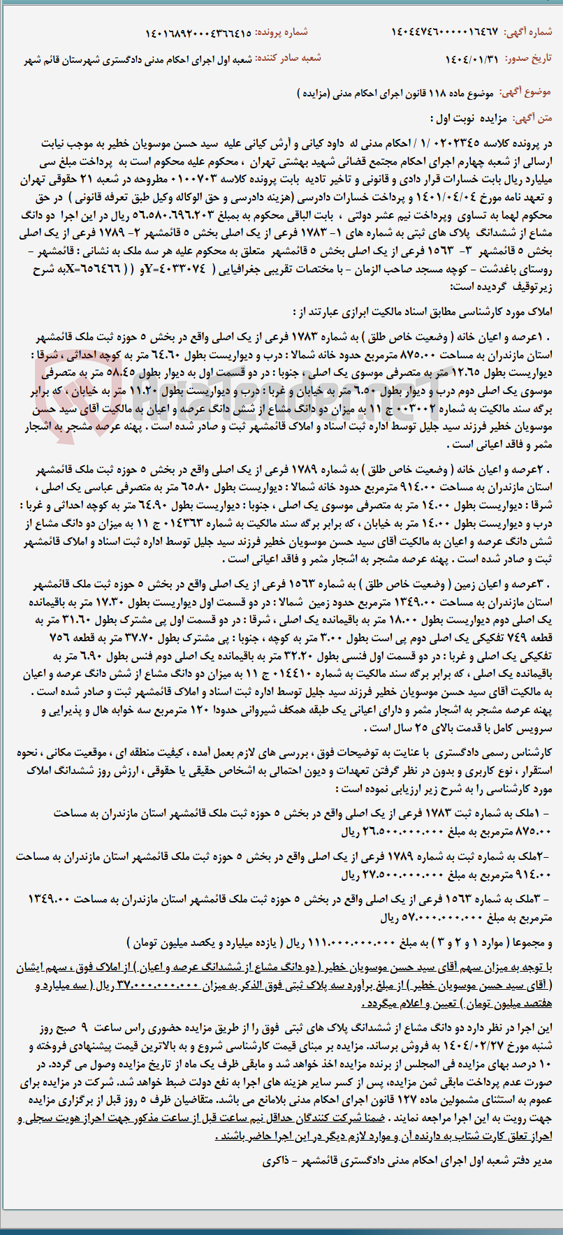 تصویر کوچک آگهی موضوع ماده 118 قانون اجرای احکام مدنی (مزایده )