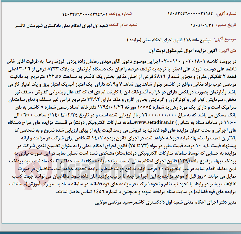 تصویر کوچک آگهی موضوع ماده 118 قانون اجرای احکام مدنی (مزایده )