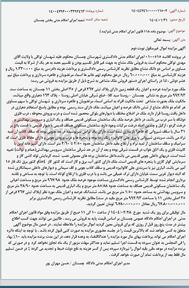 تصویر کوچک آگهی موضوع ماده 118 قانون اجرای احکام مدنی (مزایده )