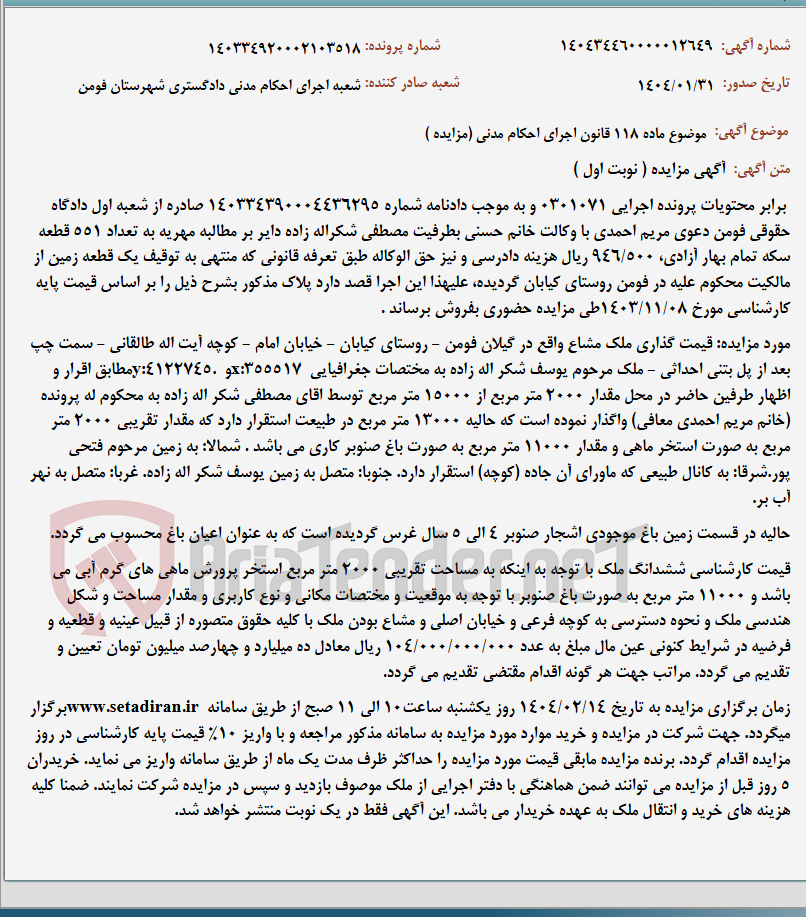 تصویر کوچک آگهی موضوع ماده 118 قانون اجرای احکام مدنی (مزایده )