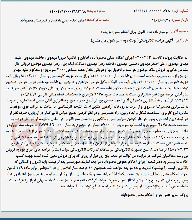 تصویر کوچک آگهی موضوع ماده 118 قانون اجرای احکام مدنی (مزایده )