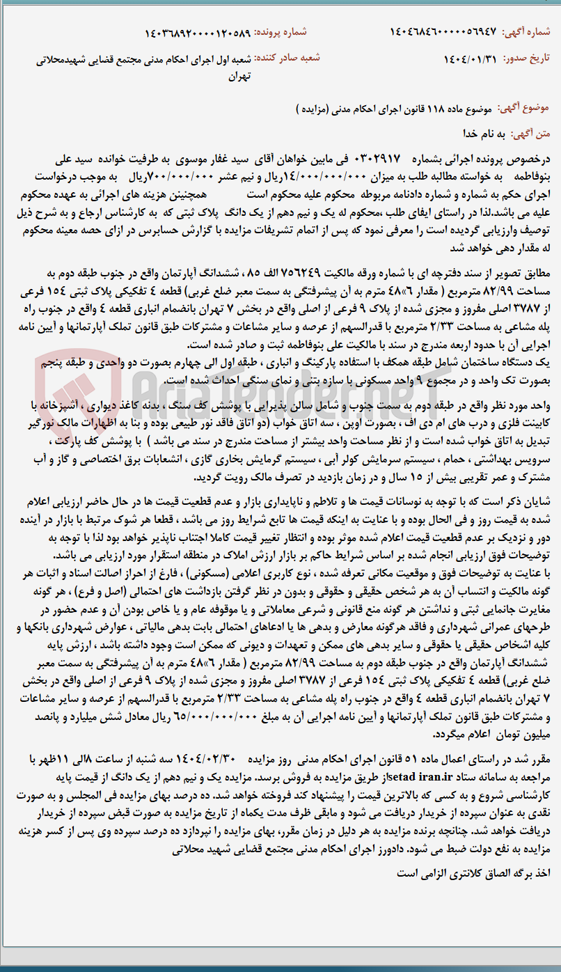 تصویر کوچک آگهی موضوع ماده 118 قانون اجرای احکام مدنی (مزایده )