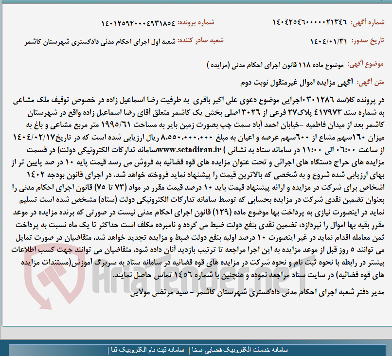 تصویر کوچک آگهی موضوع ماده 118 قانون اجرای احکام مدنی (مزایده )