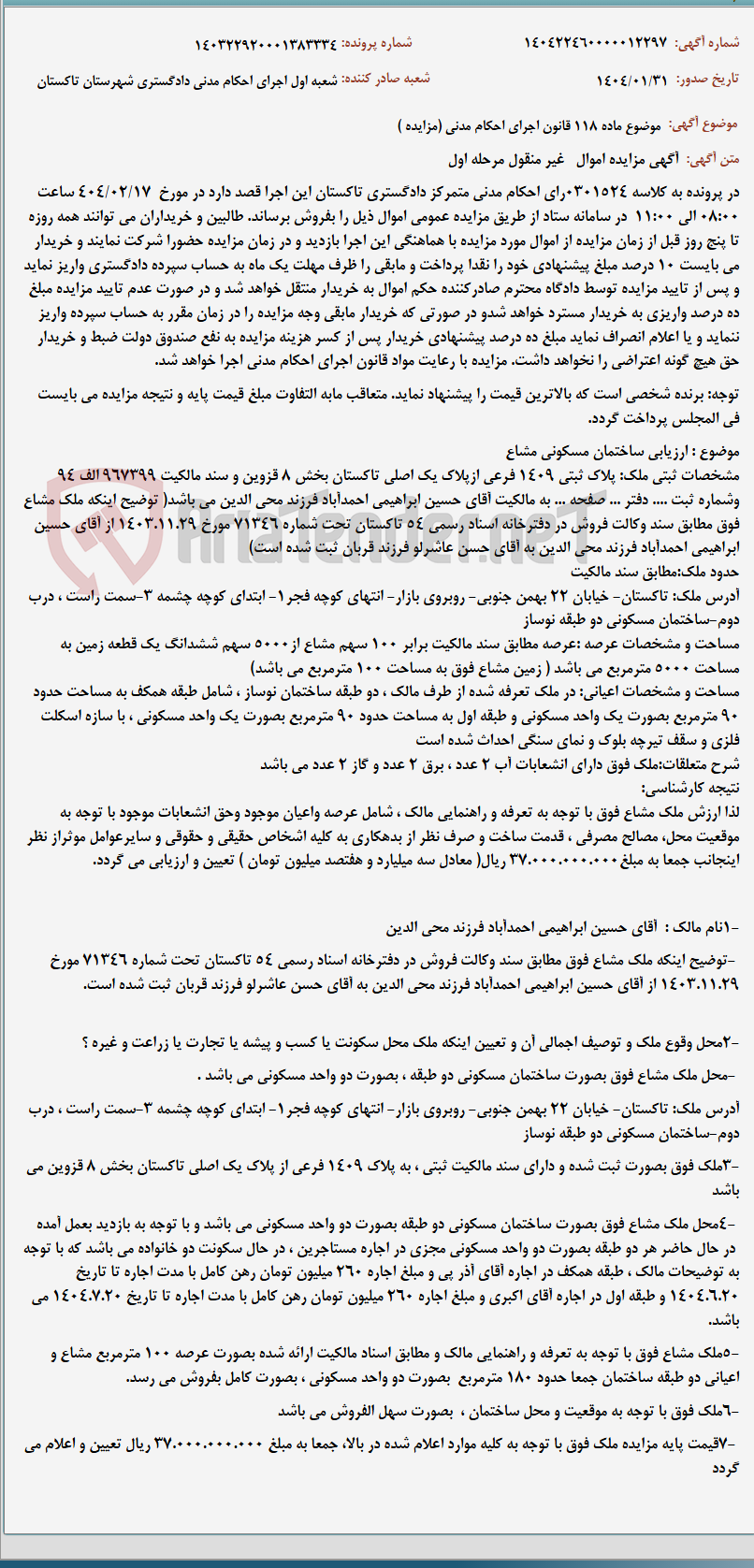 تصویر کوچک آگهی موضوع ماده 118 قانون اجرای احکام مدنی (مزایده )