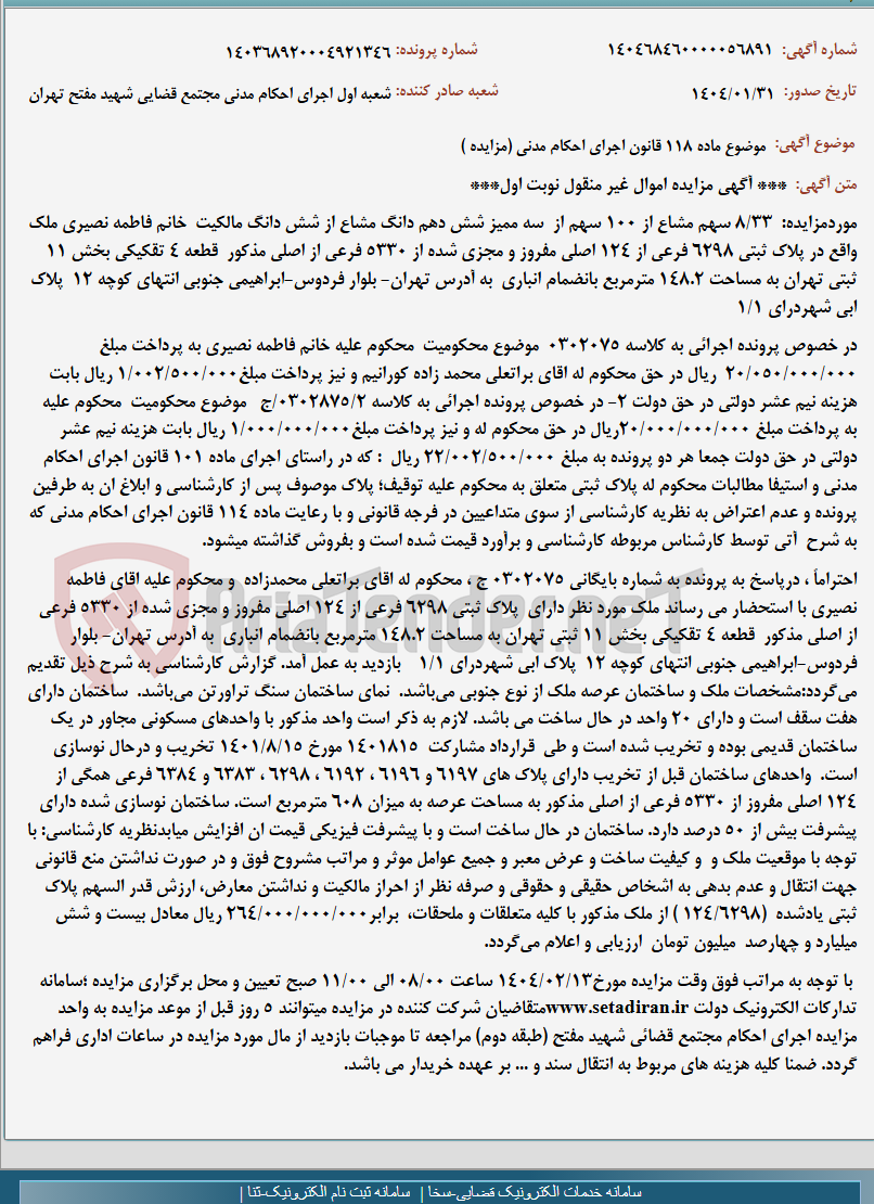 تصویر کوچک آگهی موضوع ماده 118 قانون اجرای احکام مدنی (مزایده )