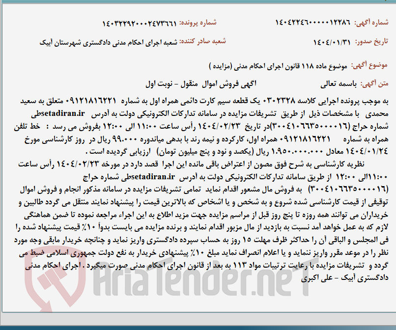 تصویر کوچک آگهی موضوع ماده 118 قانون اجرای احکام مدنی (مزایده )