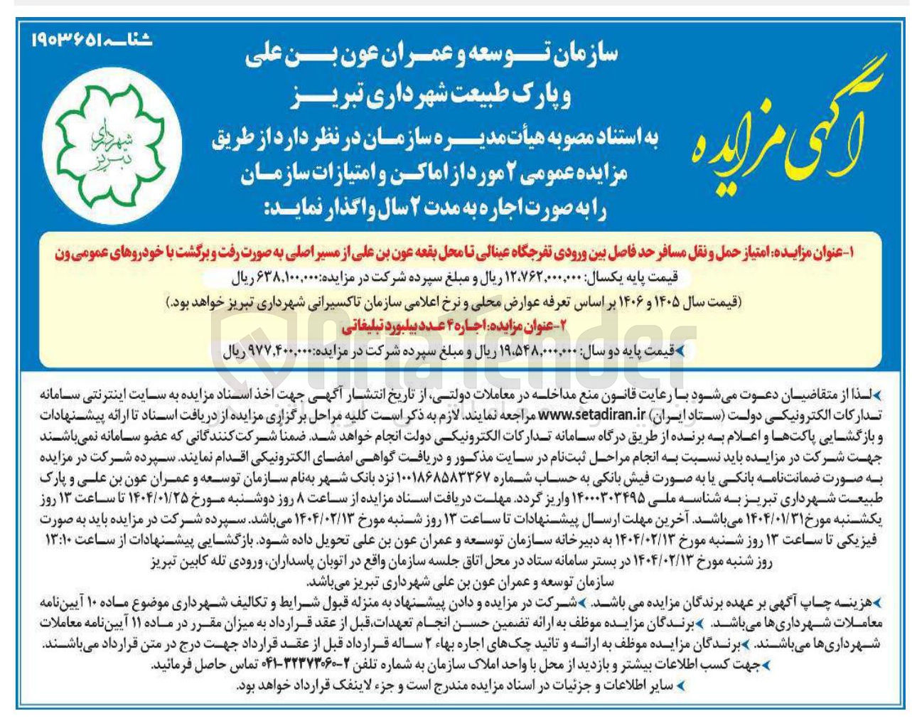 تصویر کوچک آگهی واگذاری امتیاز حمل و نقل مسافر حد فاصل بین ورودی تفرجگاه عینالی تا محل بقعه عون بن علی از مسیر اصلی به صورت رفت و برگشت با خودروهای عمومی ون 
