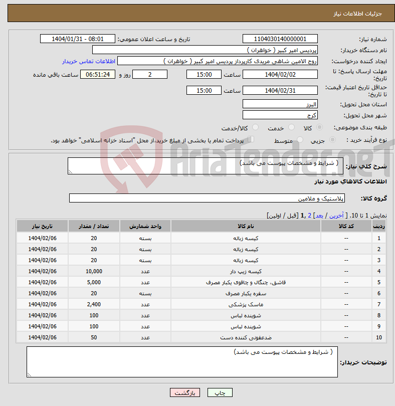 تصویر کوچک آگهی نیاز انتخاب تامین کننده- ( شرایط و مشخصات پیوست می باشد)