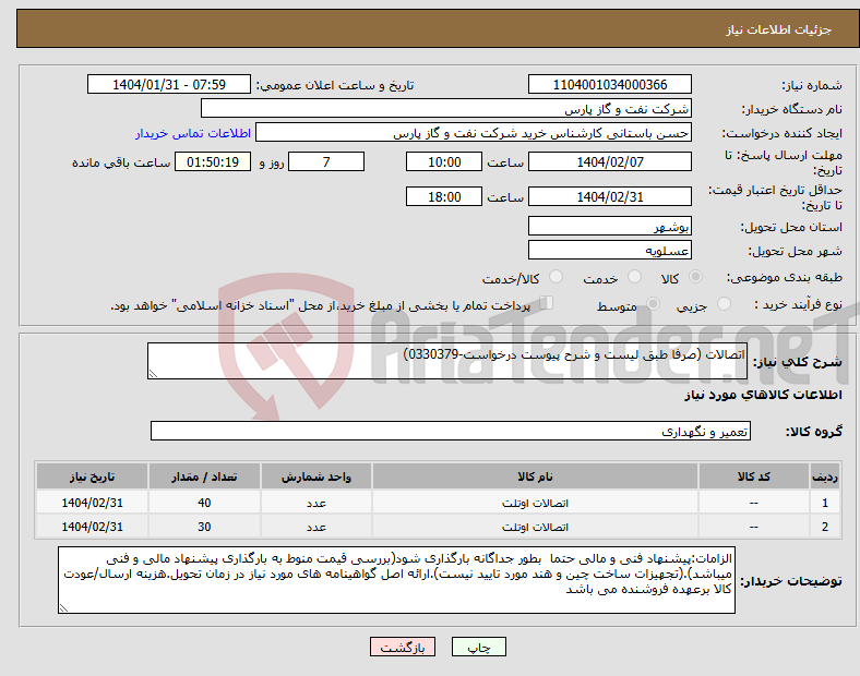 تصویر کوچک آگهی نیاز انتخاب تامین کننده-اتصالات (صرفا طبق لیست و شرح پیوست درخواست-0330379)