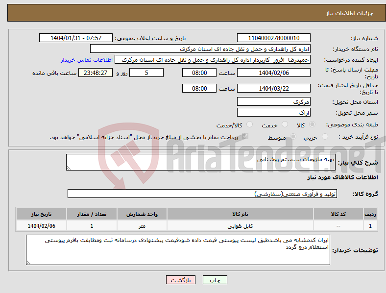 تصویر کوچک آگهی نیاز انتخاب تامین کننده-تهیه ملزومات سیستم روشنایی 