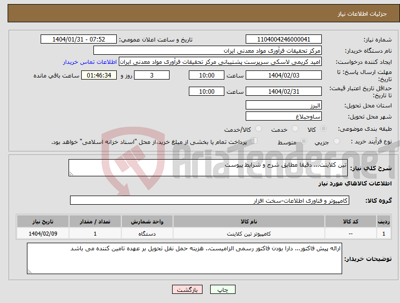 تصویر کوچک آگهی نیاز انتخاب تامین کننده-تین کلاینت... دقیقا مطابق شرح و شرایط پیوست