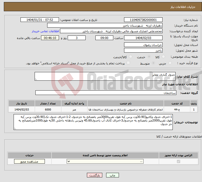 تصویر کوچک آگهی نیاز انتخاب تامین کننده-جدول گذاری معابر