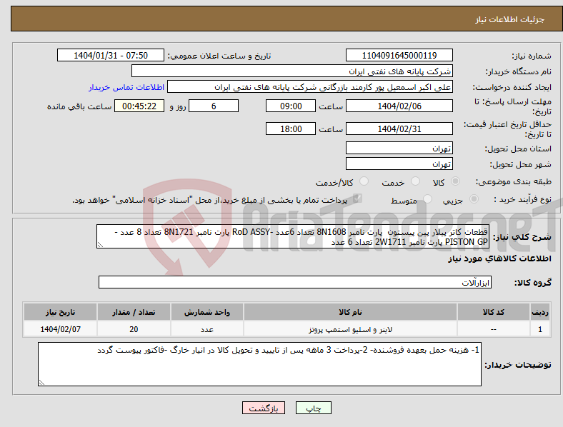 تصویر کوچک آگهی نیاز انتخاب تامین کننده-قطعات کاتر پیلار پین پیستون پارت نامبر 8N1608 تعداد 6عدد -RoD ASSY پارت نامبر 8N1721 تعداد 8 عدد -PISTON GP پارت نامبر 2W1711 تعداد 6 عدد 