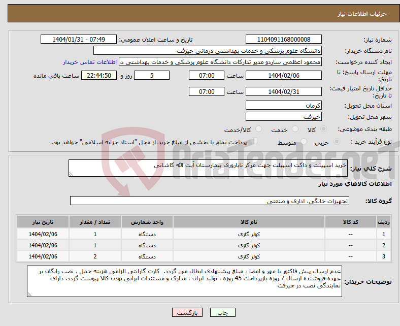 تصویر کوچک آگهی نیاز انتخاب تامین کننده-خرید اسپیلت و داکت اسپیلت جهت مرکز ناباروری بیمارستان آیت الله کاشانی 