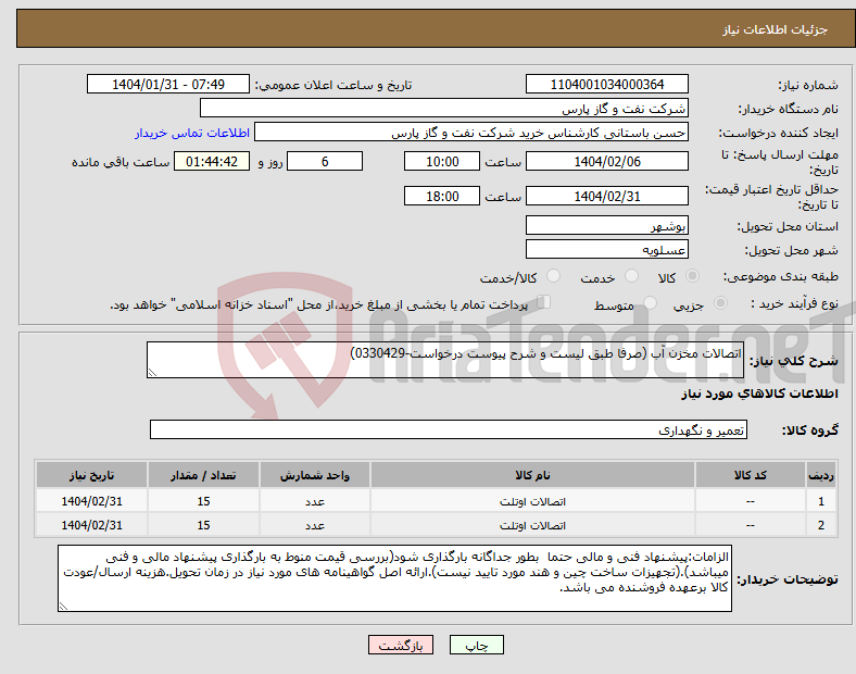 تصویر کوچک آگهی نیاز انتخاب تامین کننده-اتصالات مخزن آب (صرفا طبق لیست و شرح پیوست درخواست-0330429)