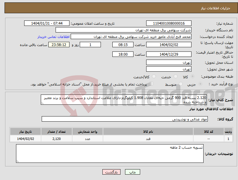 تصویر کوچک آگهی نیاز انتخاب تامین کننده-2.120 بسته قند 900 گرمی حبه‌ای معادل 1.908 کیلوگرم-دارای علامت استاندارد و سیب سلامت و برند معتبر و شناخته شده