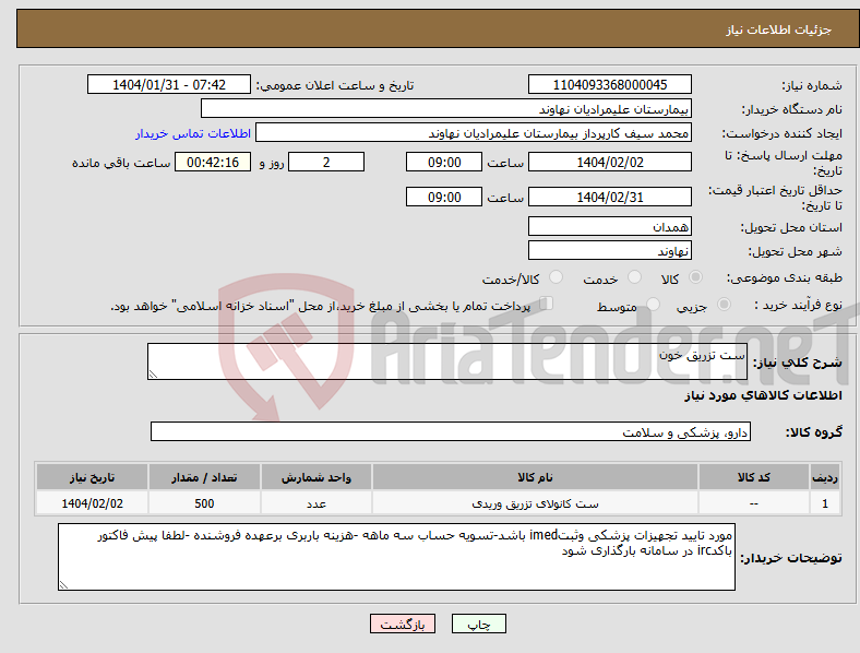 تصویر کوچک آگهی نیاز انتخاب تامین کننده-ست تزریق خون