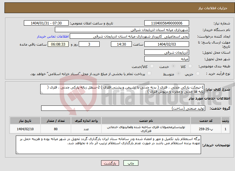 تصویر کوچک آگهی نیاز انتخاب تامین کننده-1-نیمکت پارکی چدنی ، فلزی ( بدنه چدنی با نشیمن و پشتی فلزی ) 2-سطل زباله پارکی چدنی ، فلزی ( پایه ها چدنی و مخزن و درپوش فلزی )