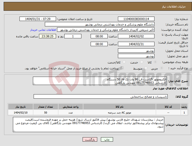 تصویر کوچک آگهی نیاز انتخاب تامین کننده-الکتروموتور اگزاست فن 90 وات تک فاز 50 دستگاه کارشناس 09177746953 مهندس بارگاهی