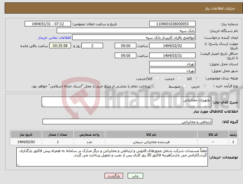 تصویر کوچک آگهی نیاز انتخاب تامین کننده-تجهیزات مخابراتی