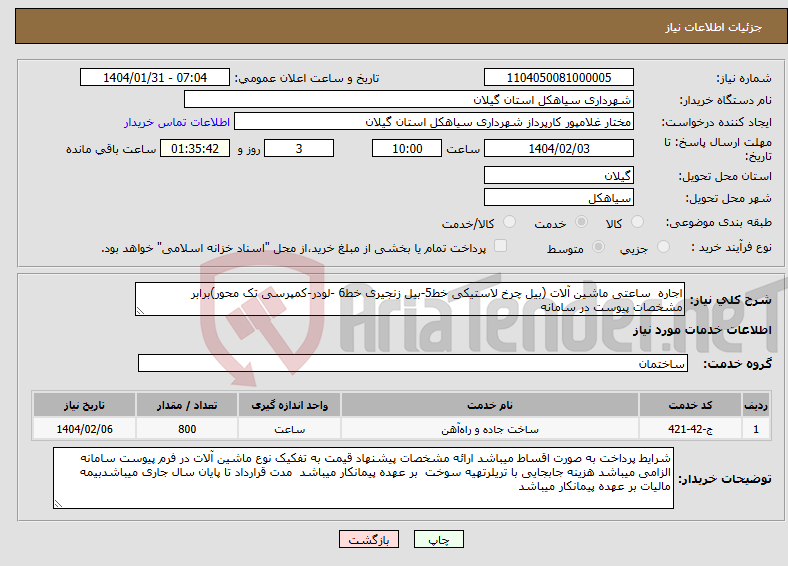 تصویر کوچک آگهی نیاز انتخاب تامین کننده-اجاره ساعتی ماشین آلات (بیل چرخ لاستیکی خط5-بیل زنجیری خط6 -لودر-کمپرسی تک محور)برابر مشخصات پیوست در سامانه