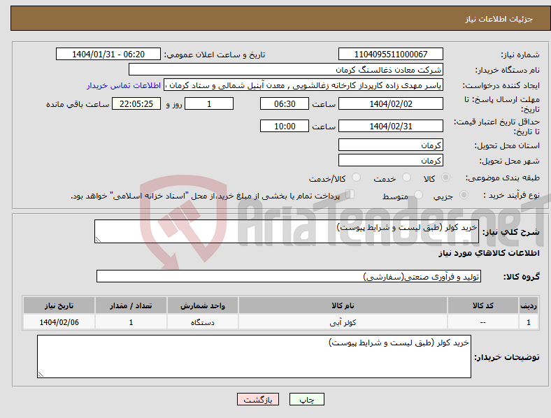 تصویر کوچک آگهی نیاز انتخاب تامین کننده-خرید کولر (طبق لیست و شرایط پیوست)