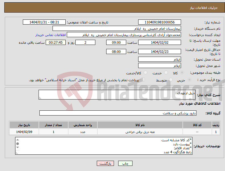 تصویر کوچک آگهی نیاز انتخاب تامین کننده-دریل ارتوپدی