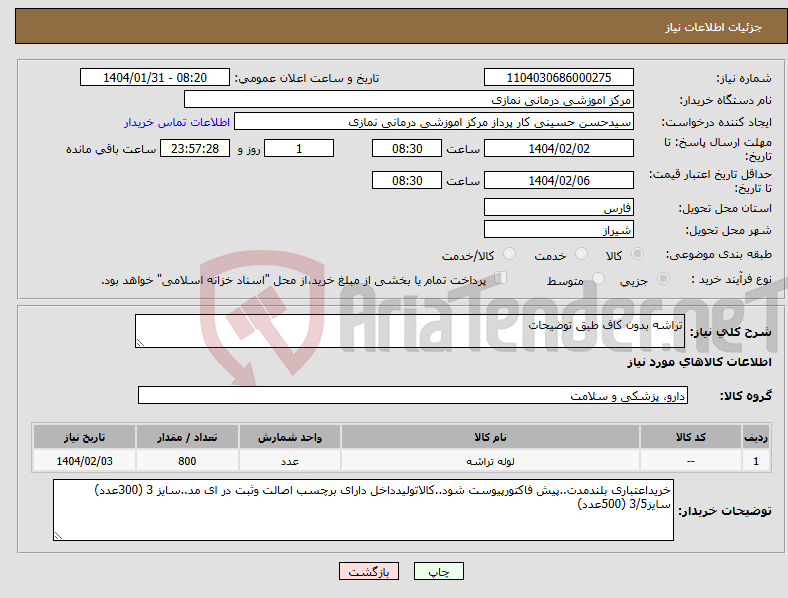 تصویر کوچک آگهی نیاز انتخاب تامین کننده-تراشه بدون کاف طبق توضیحات