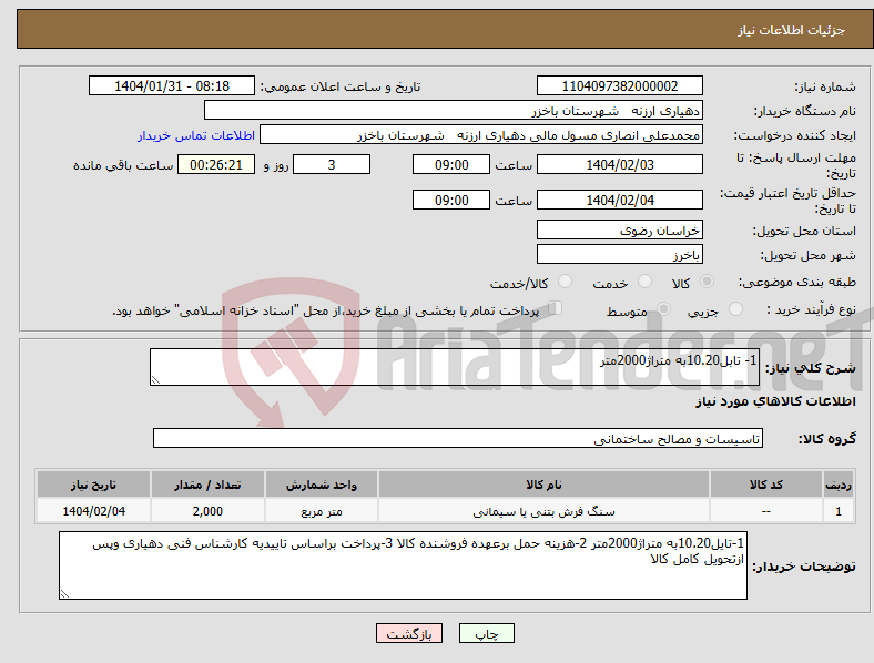 تصویر کوچک آگهی نیاز انتخاب تامین کننده-1- تابل10.20به متراژ2000متر
