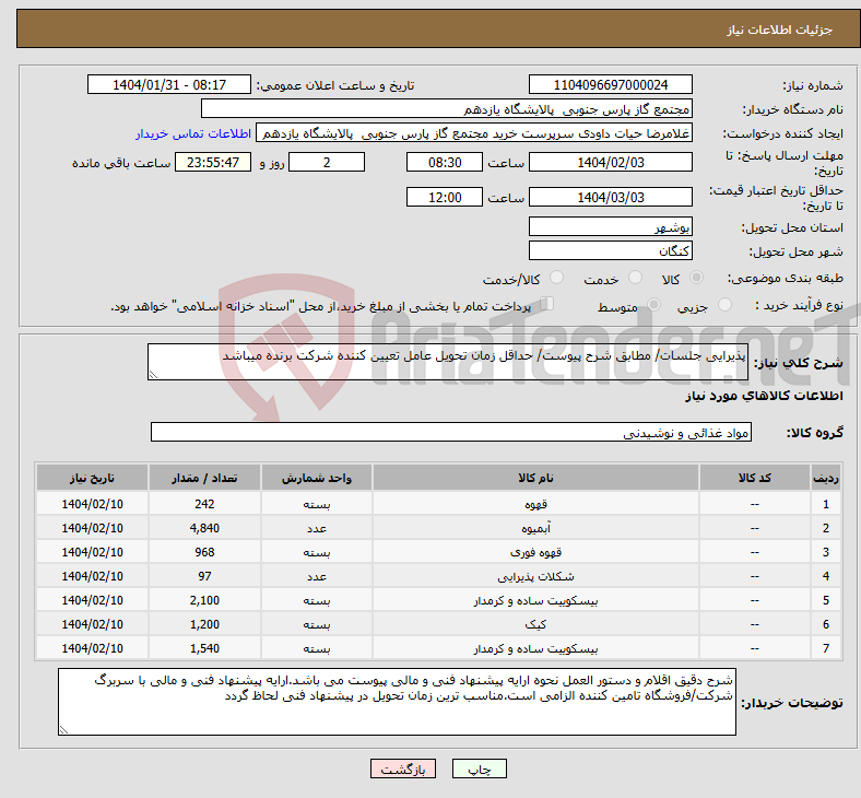 تصویر کوچک آگهی نیاز انتخاب تامین کننده-پذیرایی جلسات/ مطابق شرح پیوست/ حداقل زمان تحویل عامل تعیین کننده شرکت برنده میباشد