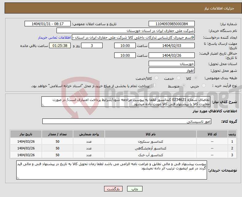 تصویر کوچک آگهی نیاز انتخاب تامین کننده-تقاضای شماره 0234621 کندانسور لطفا به پیوست مراجعه شود/شرایط پرداخت اعتباری است/ در صورت مغایرت کالا با پیشنهاد فنی کالا عودت داده میشود