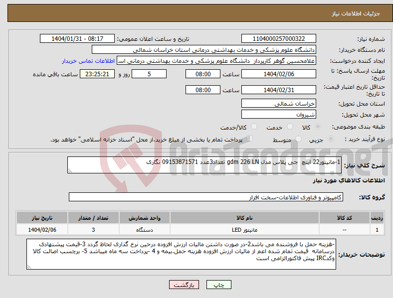 تصویر کوچک آگهی نیاز انتخاب تامین کننده-1-مانیتور22 اینچ جی پلاس مدل gdm 226 LN تعداد3عدد 09153871571 نگاری