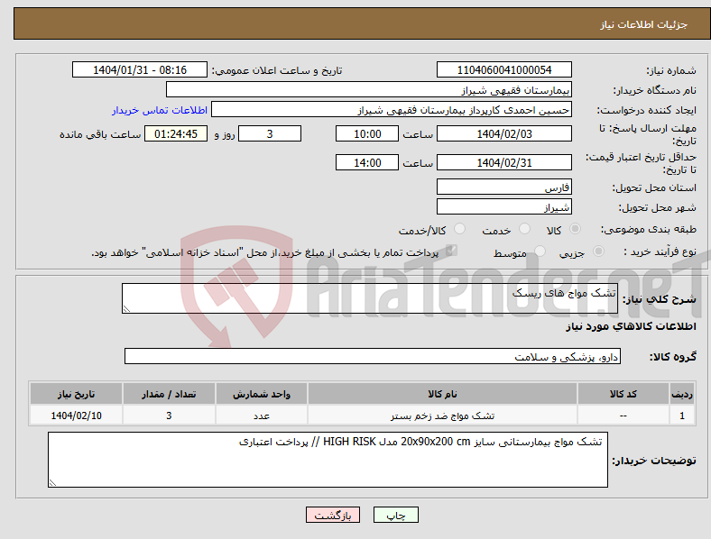 تصویر کوچک آگهی نیاز انتخاب تامین کننده-تشک مواج های ریسک