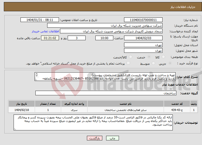 تصویر کوچک آگهی نیاز انتخاب تامین کننده-تهیه و ساخت و نصب لوله داربست فلزی(طبق مشخصات پیوست) بازدید و تکمیل فرم بازدید الزامی می باشد- آقای خواجه زاده 85162386 –09212136467 –تسویه یکماهه- 